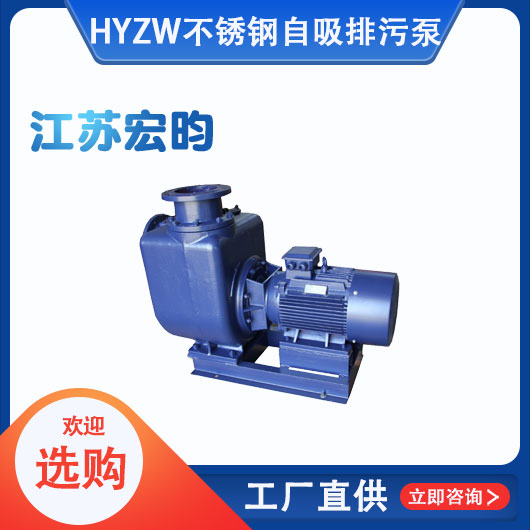 ZW不锈钢自吸排污泵